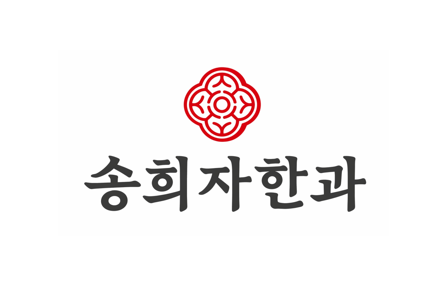 송희자한과 브랜드 로고